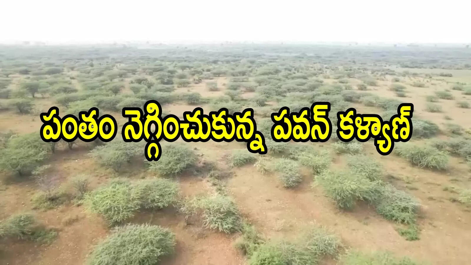 పవన్ కళ్యాణ్ పంతం నెగ్గించుకున్నారుగా.. ఏపీ సర్కార్ కీలక నిర్ణయం, మొత్తానికి రద్దు చేశారు