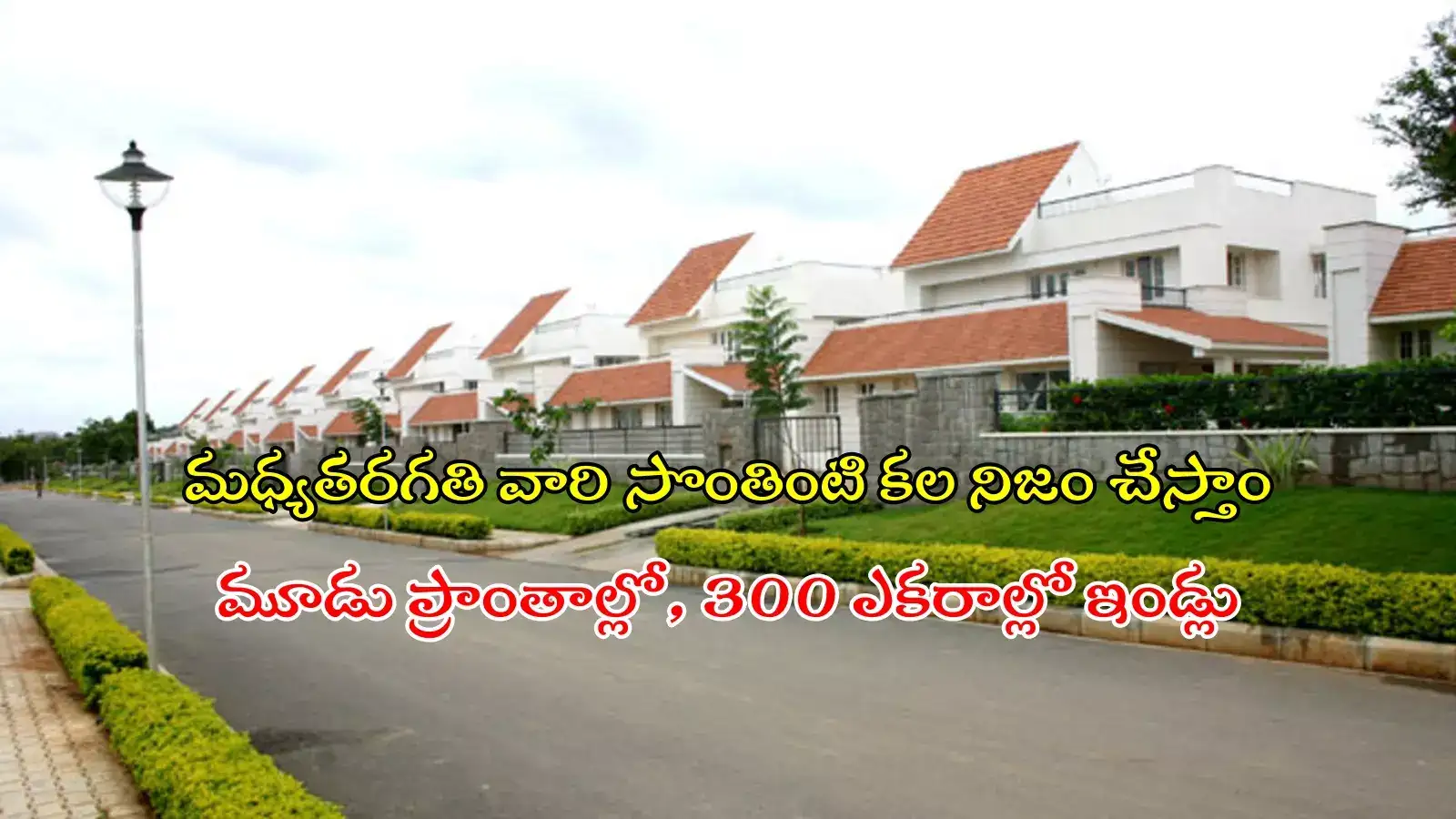 మిడిల్ క్లాస్‌ వారికి సర్కార్ గుడ్‌న్యూస్.. ORR, RRR మధ్య ఇండిపెండెంట్‌ ఇండ్లు, ఈ మూడు ప్రాంతాల్లోనే..