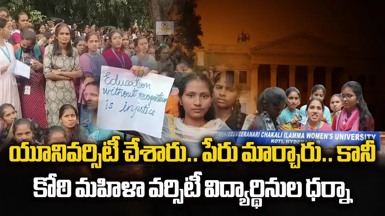 పేరు మారిస్తే అయిపోతుందా.. కోఠి మహిళా కాలేజీ విద్యార్థినుల ఆందోళన