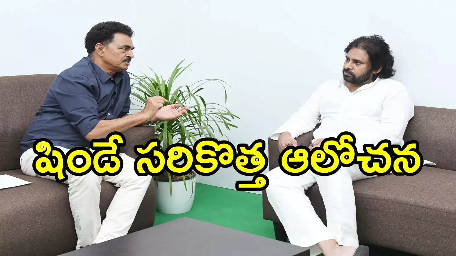 పవన్ కళ్యాణ్‌తో సినీ నటుడు షాయాజీ షిండే భేటీ.. అద్భుతమైన ఐడియా