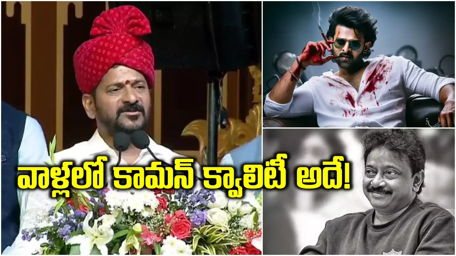 ఆర్జీవీ నాకు మంచి ఫ్రెండ్.. ప్రభాస్‌ అసలు‌ క్యారెక్టర్ అదే.. రేవంత్ రెడ్డి ఇంట్రెస్టింగ్ కామెంట్స్