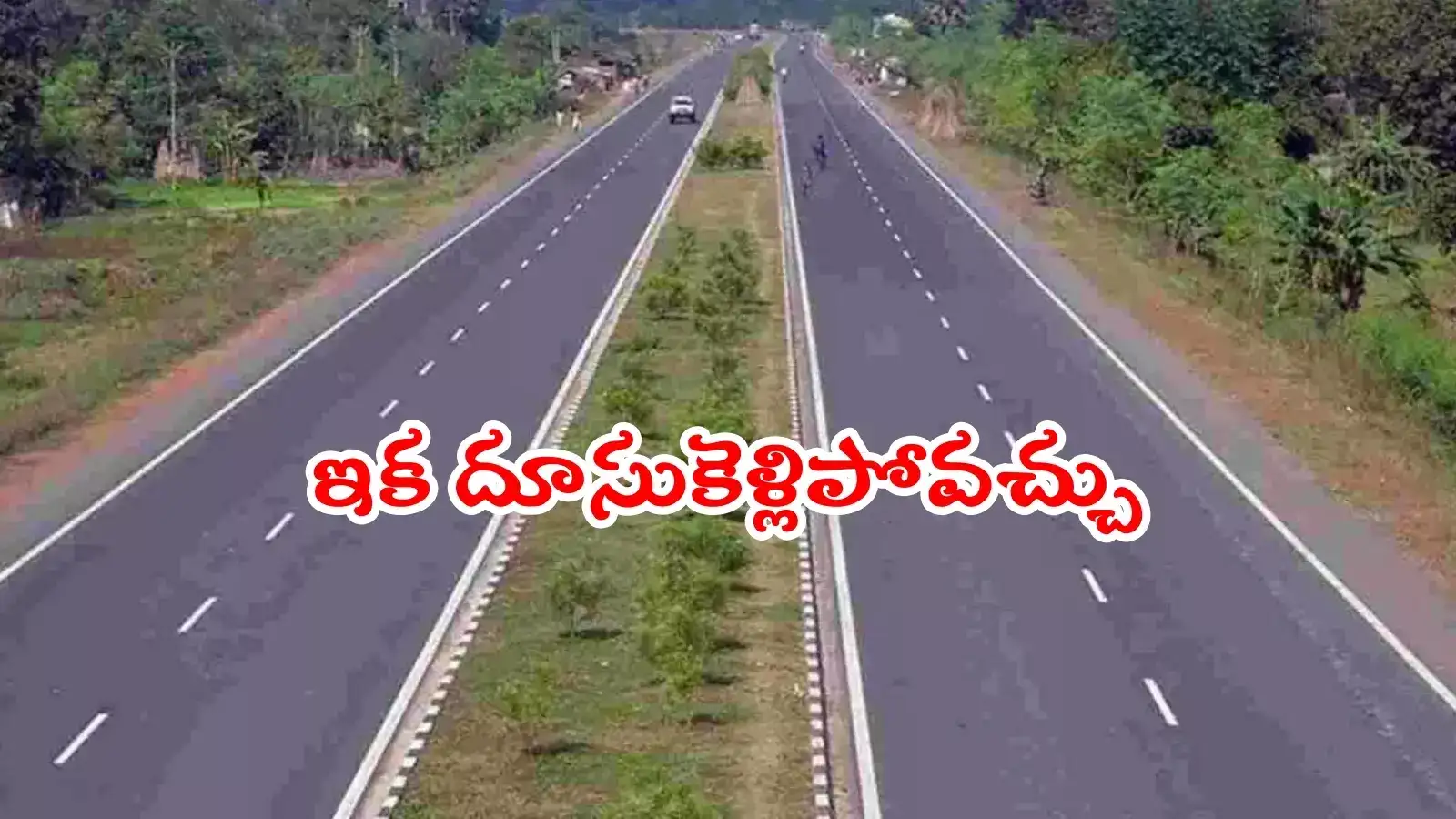 ఆ ప్రాంతాల మధ్య కొత్తగా డబుల్ రోడ్డు.. ప్రభుత్వం నిధులు మంజూరు, ఇక దూసుకెళ్లిపోవచ్చు