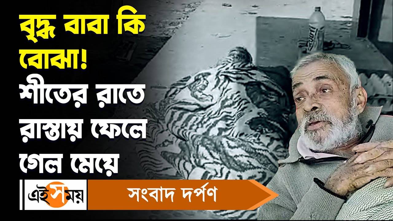 Krishnanagar Incident : ভাগীরথীর ধরে অসুস্থ বাবাকে ফেলে রেখে গেলেন মেয়ে – nabadwip bhagirathi river banks daughter leaves father from ranaghat