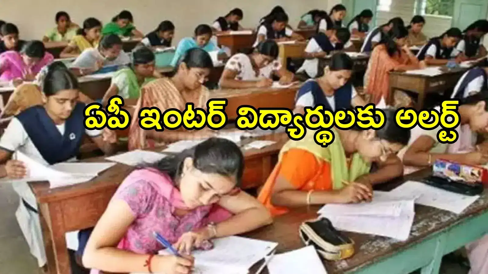 ఏపీలో ఇంటర్ విద్యార్థులకు అలర్ట్.. ఈ రూల్ తెలుసా, పరీక్ష కూడా రాయనివ్వరు