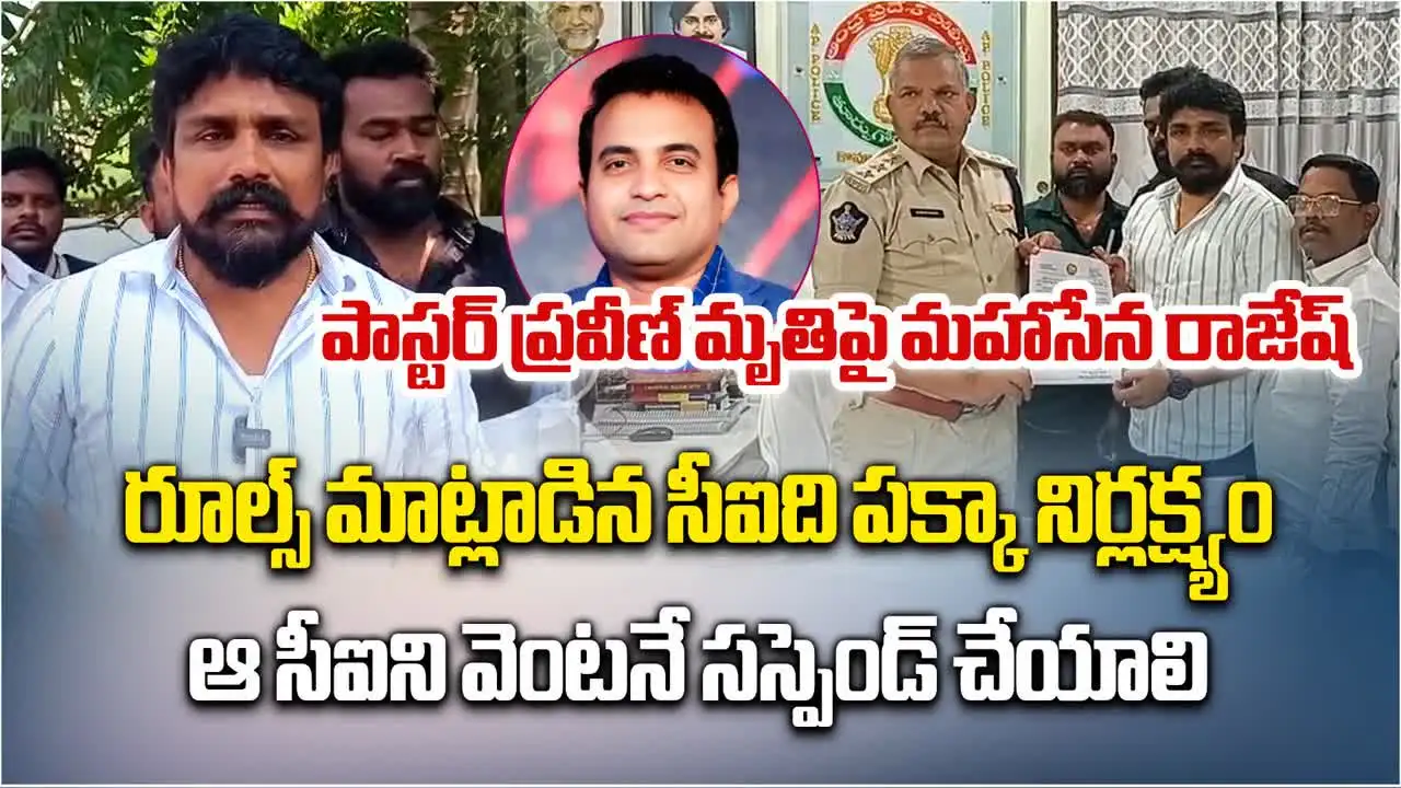 Mahasena Rajesh: పగడాల ప్రవీణ్ మృతిపై అనుమానాలు.. ఆ సీఐని సస్పెండ్ చేయాలి
