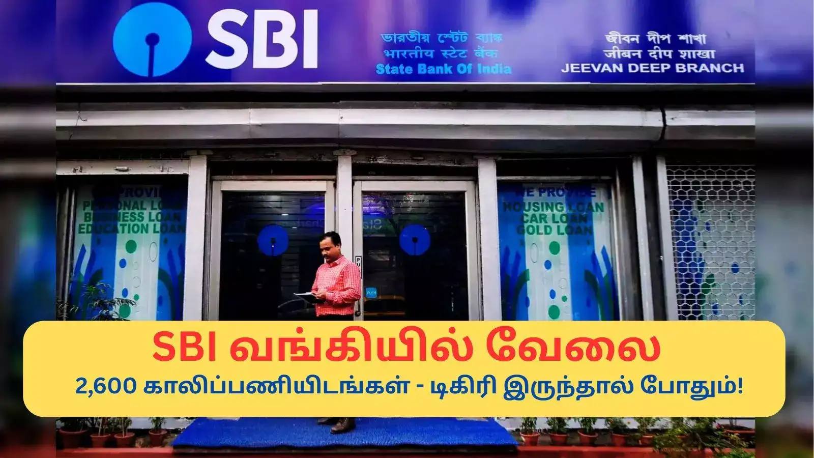 SBI வங்கியில் வேலை; ரூ.85,920 வரை, 2,600 காலிப்பணியிடங்கள் - டிகிரி இருந்தால் போதும்! 