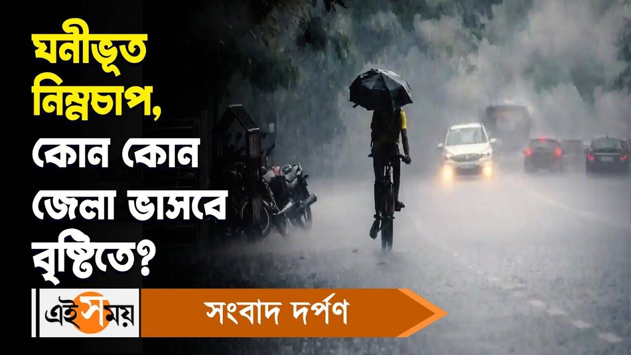 Weather Forecast : ঘনীভূত নিম্নচাপ, কোন কোন জেলা ভাসবে বৃষ্টিতে? – west bengal weather update rainfall forecast in kokata and other districts of the state watch video