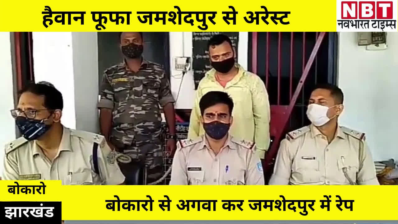 jharkhand bokaro jamshedpur uncle accused of rape case registered police arrested : जमशेदपुर के फूफा पर घिनौना इल्जाम..मांग में सिंदूर डालकर रेप का आरोप...बोकारो के थाने में मामला दर्ज