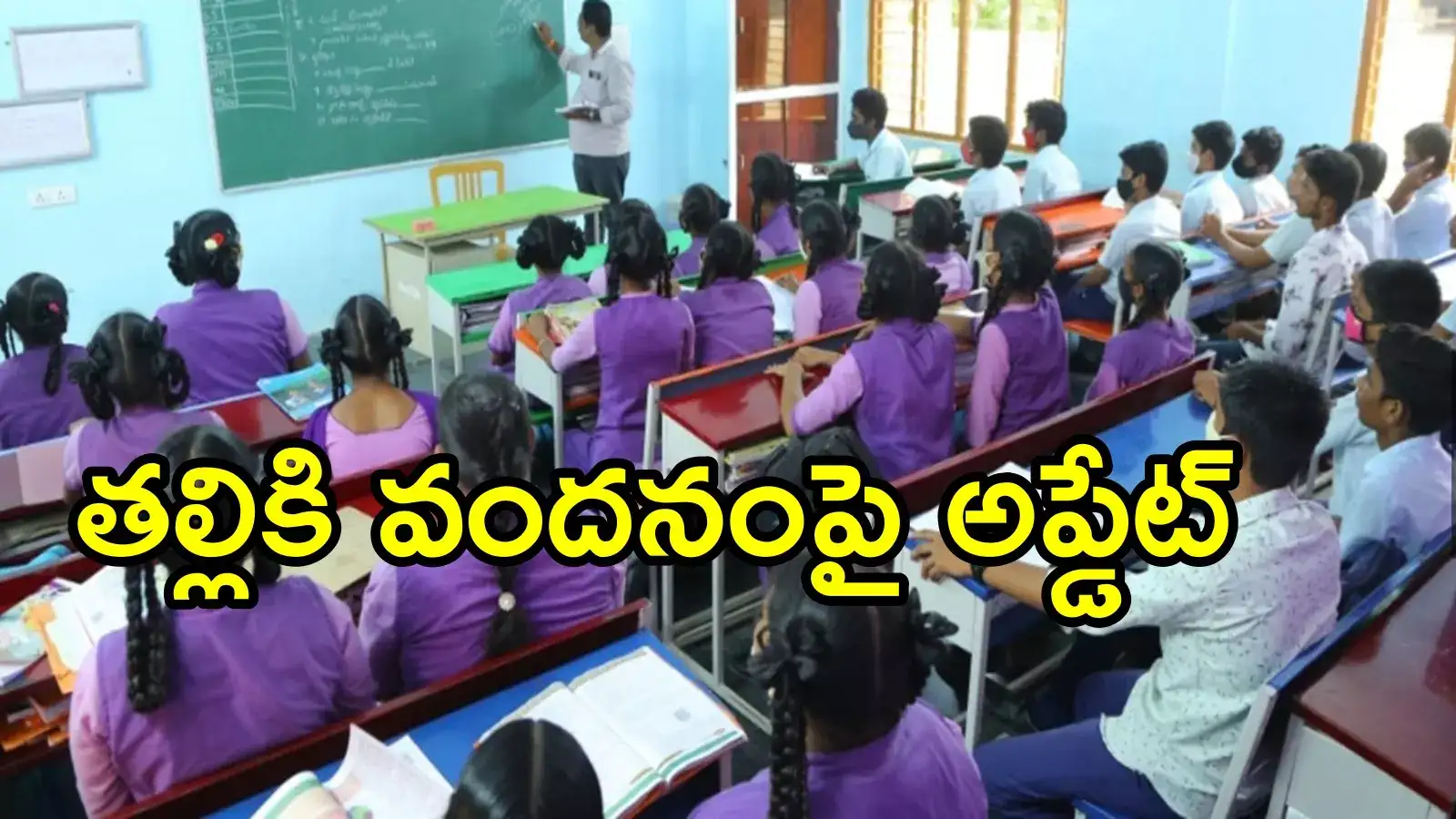 ఏపీలో విద్యార్థులకు శుభవార్త.. ఒక్కొక్కరికి రూ.15వేలు, తల్లికి వందనంపై కీలక ప్రకటన