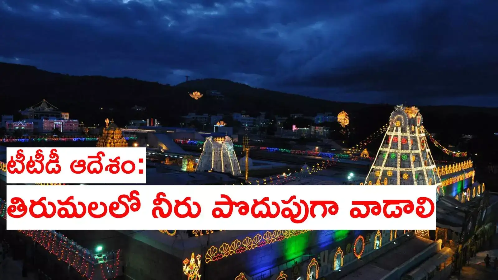 తిరుమలలో నీటి సమస్య.. 6 రోజులకొకసారి సరఫరా, పొదుపు చర్యలకు TTD ఆదేశం