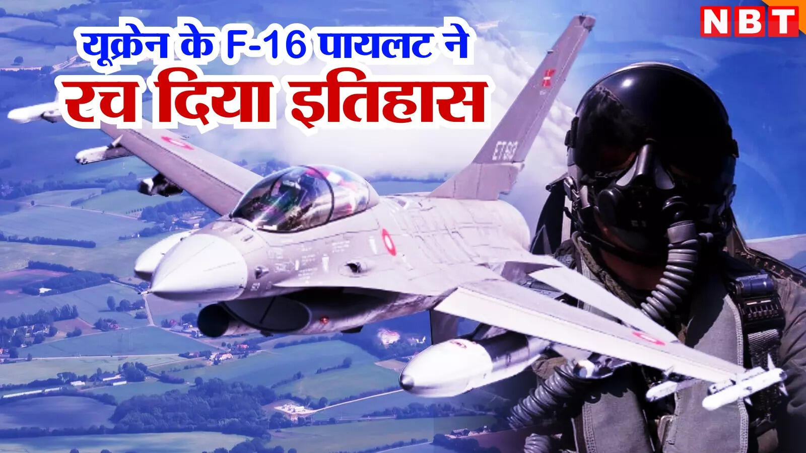 यूक्रेन के टॉप गन F-16 पायलट ने रचा इतिहास, दुनिया में पहली बार एक ही उड़ान में मार गिराईं रूस की 6 मिसाइलें, सदमे में पुतिन