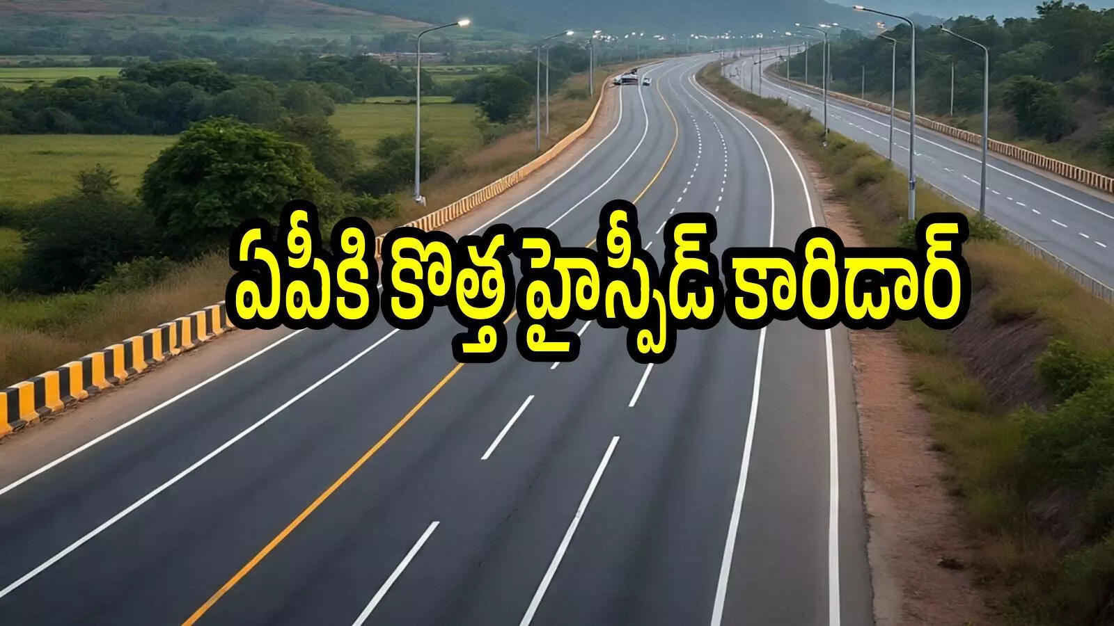 ఏపీకి దసరా ముందు కేంద్రం గుడ్‌న్యూస్.. ఈ రూట్‌లో కొత్త హైస్పీడ్ కారిడార్, ఆ రెండు హైవేల పక్కనే