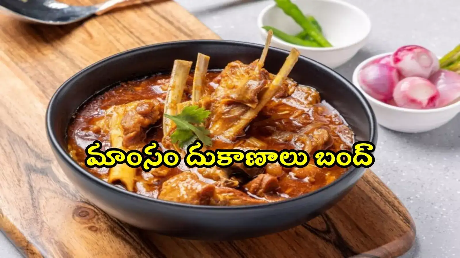 నాన్‌వెజ్ ప్రియులకు బ్యాడ్‌న్యూస్.. ఎల్లుండి మాంసం దుకాణాలు బంద్, ఆదేశాలు జారీ