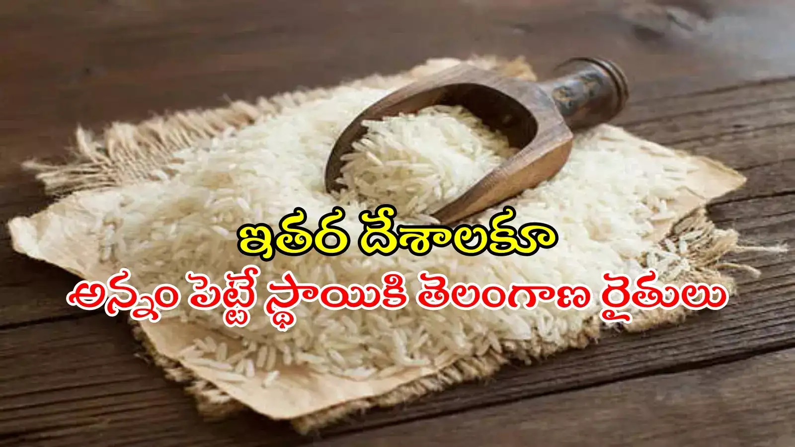 తెలంగాణ బియ్యం కావాలన్న ఫిలిప్పీన్స్‌.. ఎందుకంత డిమాండ్..?