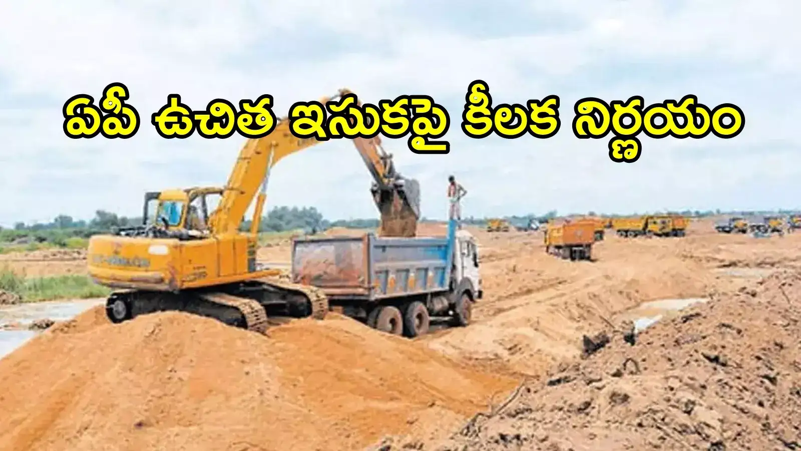 ఏపీలో ఉచిత ఇసుకపై మరో కీలక నిర్ణయం.. ఇక ఆ సమస్యలు ఉండవు, సింపుల్‌గా!