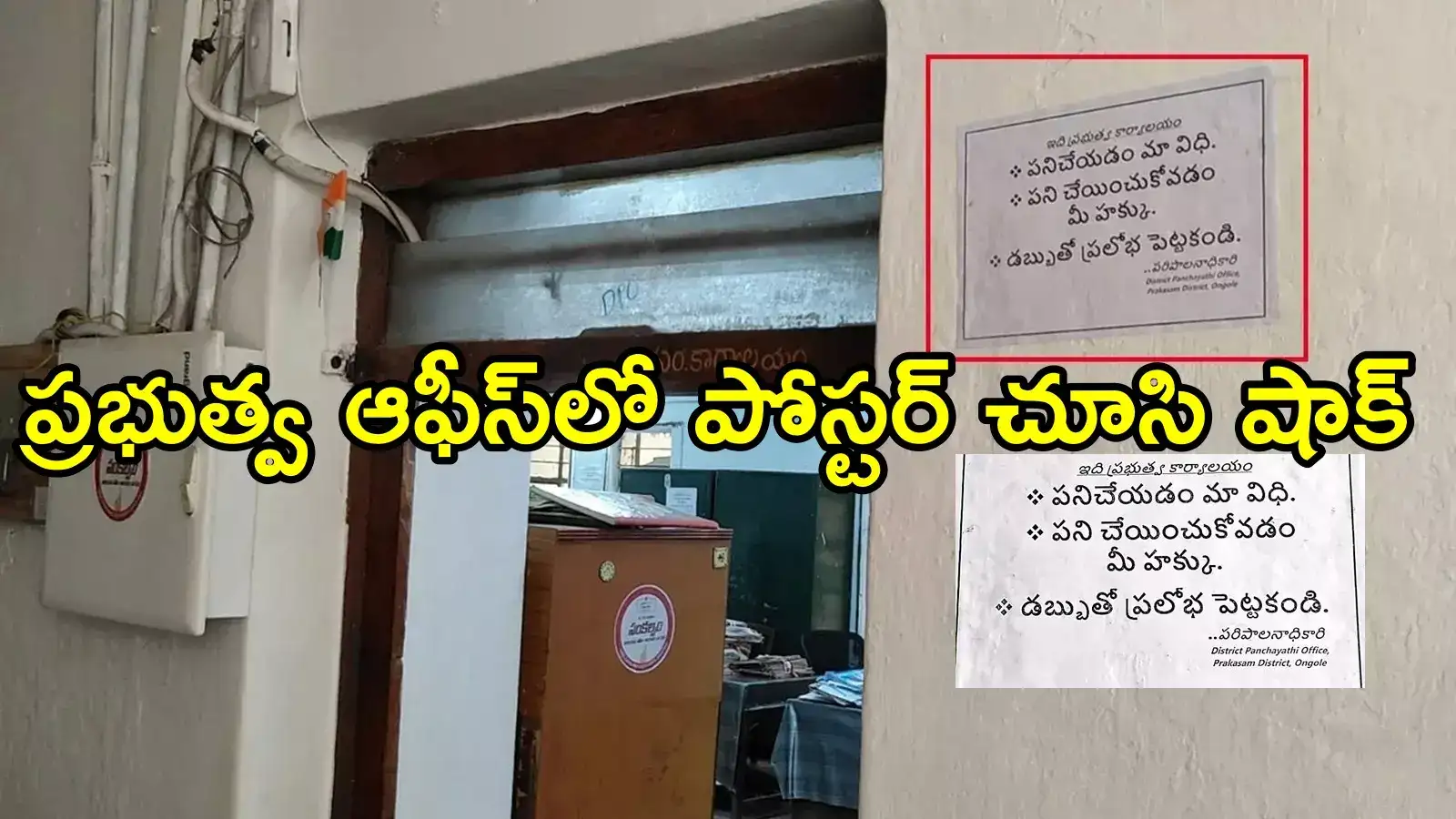 ఒంగోలు: ప్రభుత్వ ఆఫీస్‌లో ఆ పోస్టర్ చూసి అందరూ అవాక్కు.. అధికారి దగ్గరుండి పెట్టించారట!