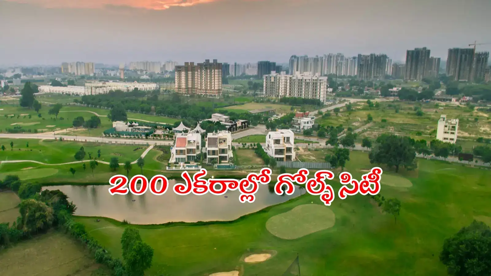 హైదరాబాద్‌లో గోల్ఫ్‌ సిటీ.. 200 ఎకరాల్లో ఏర్పాటు, ఈ ఏరియాలోనే..