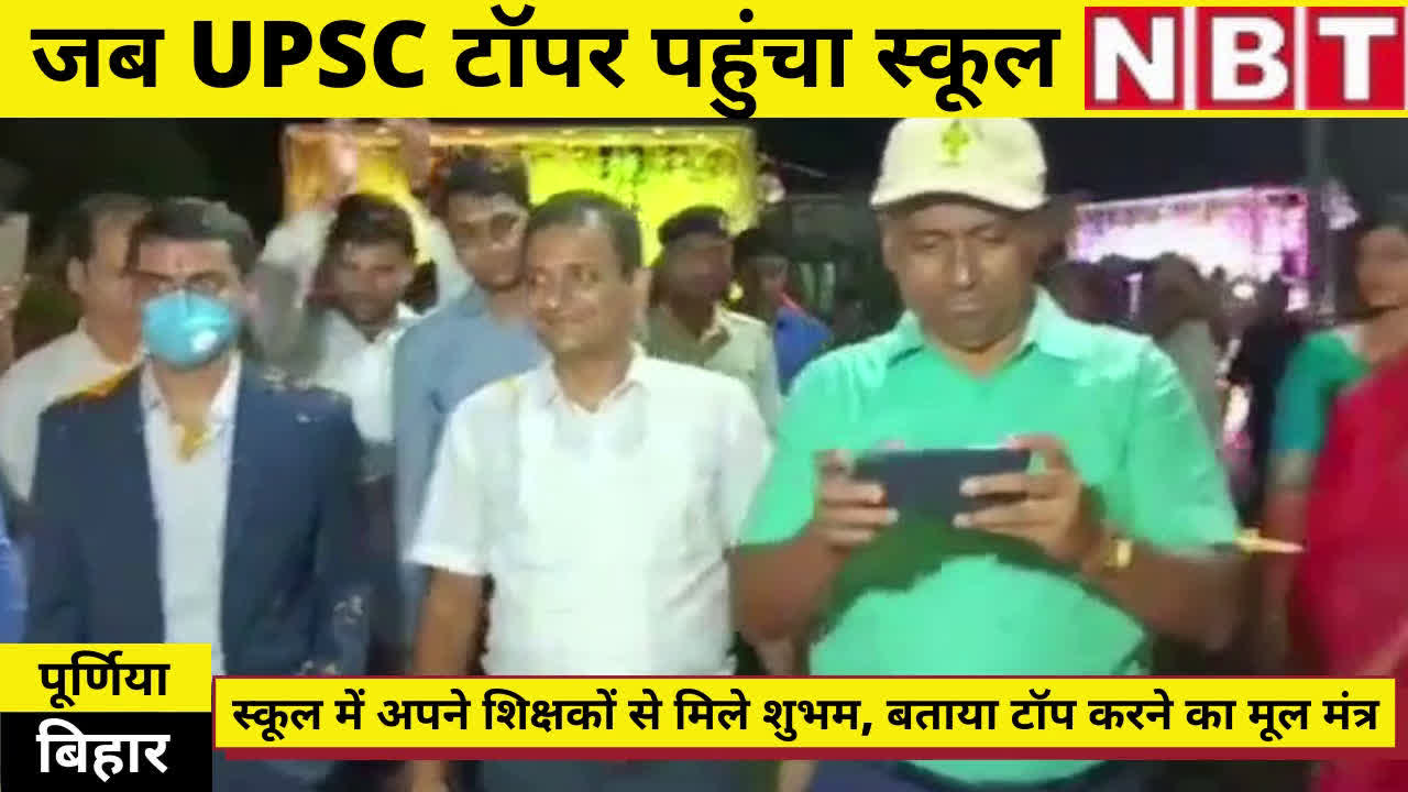 success story upsc topper shubham visited his school at purnea bihar : जब यूपीएससी टॉपर पहुंचे पूर्णिया के अपने स्कूल