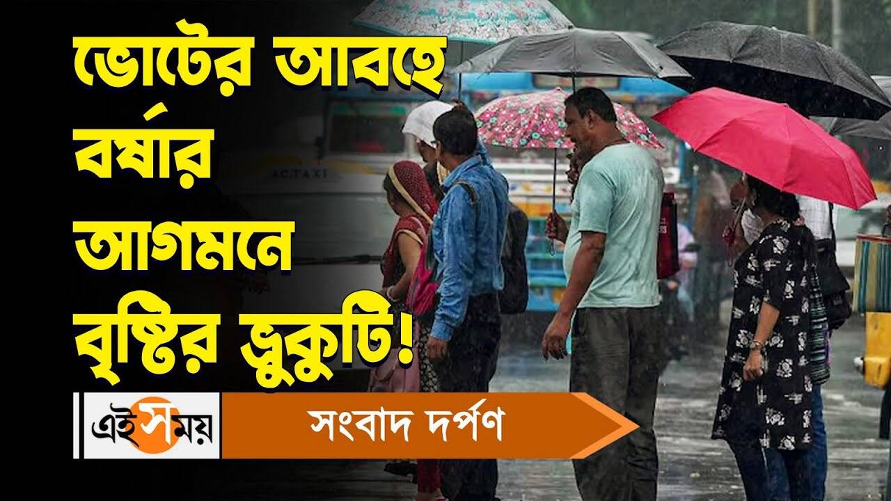 Election Day Rain Forecast,ভোটের আবহে বর্ষার আগমনে বৃষ্টির ভ্রুকুটি! – lok sabha election phase 7 day weather updates and rainfall forecast for details watch bengali video