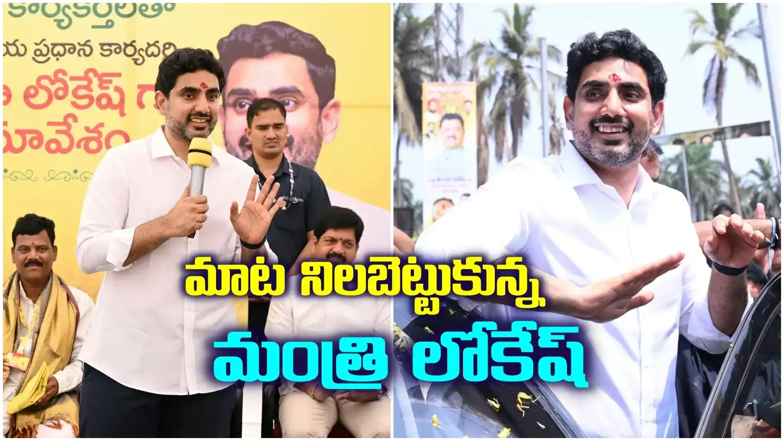 మాట నిలబెట్టుకున్న మంత్రి లోకేష్.. ఆ రూట్‌లో 4 లేన్ల రోడ్డు, రూ.243 కోట్లతో ఫ్లైఓవర్..!