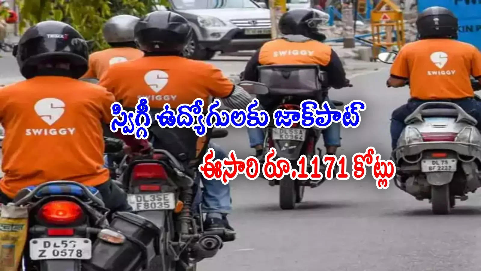 Swiggy ESOP: ఉద్యోగులకు స్విగ్గీ మరో జాక్‌పాట్.. ఈసారి రూ.1171 కోట్లు ఇస్తోందిగా..!