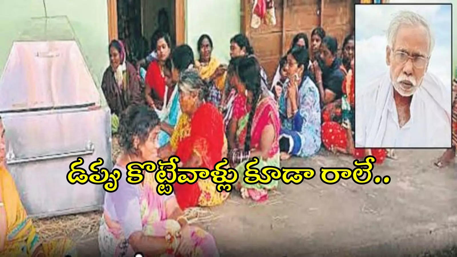 ఈ రోజుల్లో ఇలాంటి శిక్షలా..? మాజీ మావోయిస్టు చనిపోతే ఒక్కరూ రాలే..!