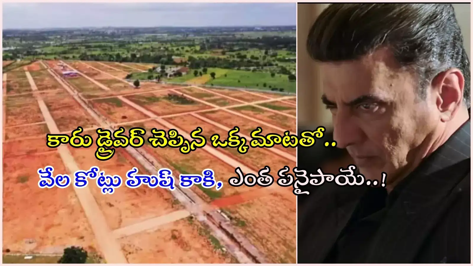 పాతికేళ్ల క్రితం శంషాబాద్‌లో ఎకరం ఎంతో తెలుసా..? కారు డ్రైవర్ వల్ల 100 ఎకరాలు పోగొట్టుకున్న హీరో..!