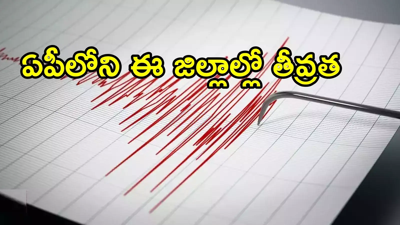 ఆంధ్రప్రదేశ్‌ను వణికించిన భూ ప్రకంపనలు.. ఈ ఏడు జిల్లాల్లోనే, భయంతో జనం పరుగులు