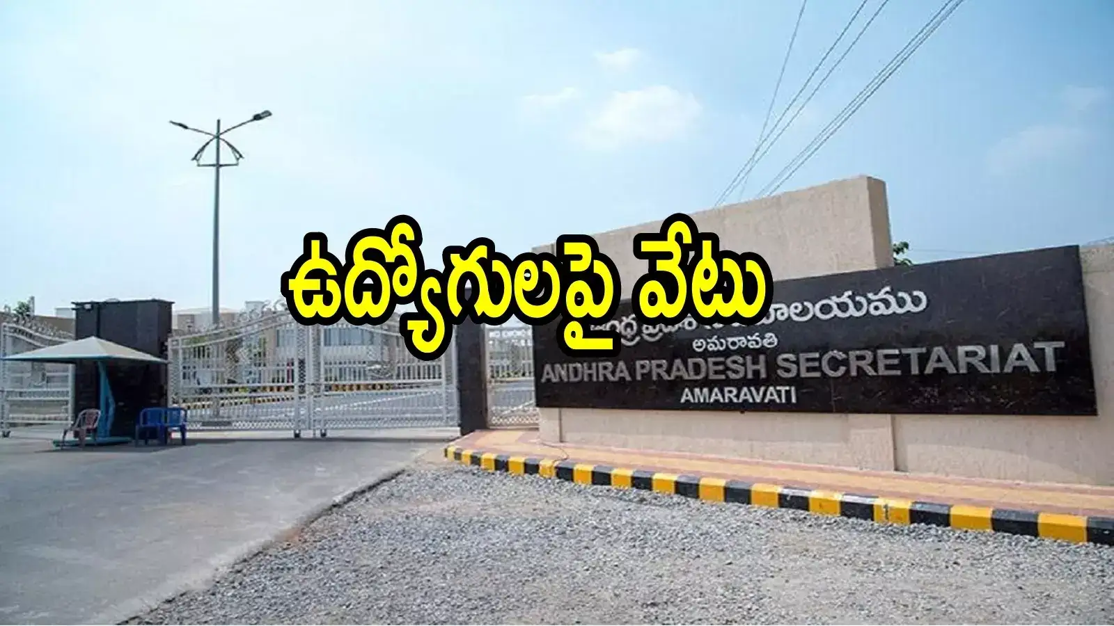 ఏపీలో ప్రభుత్వం మరో సంచలన నిర్ణయం.. ఆ ఉద్యోగులందరూ తొలగింపు, ఒకేసారి అంతమందా!