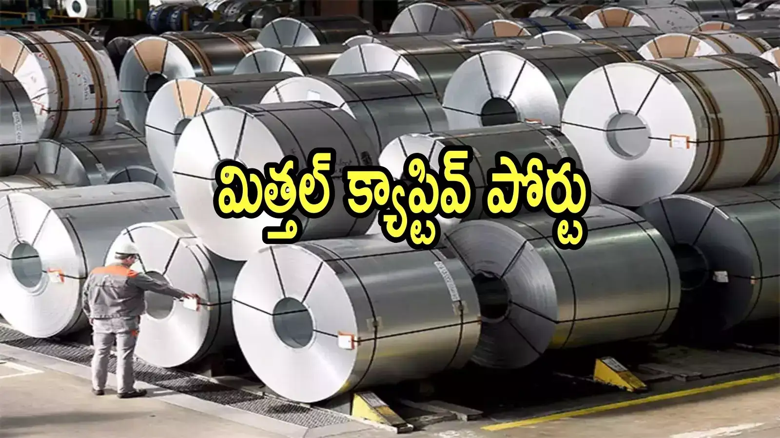 ఏపీకి రూ.1.35 లక్షల కోట్ల భారీ పరిశ్రమ.. ఆ జిల్లాకు మహర్దశ, క్యాప్టివ్‌ పోర్టుకు అనుమతి