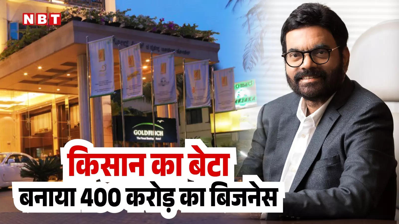 Success Story: किसान का बेटा, खड़ा कर दिया 400 करोड़ रुपये का कारोबार