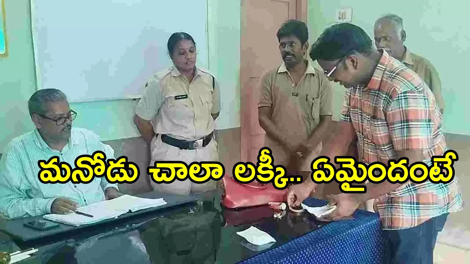 తణుకు: మనోడు చాలా లక్కీ.. ఆర్టీసీ బస్సులో ఆసక్తికర సంఘటన!