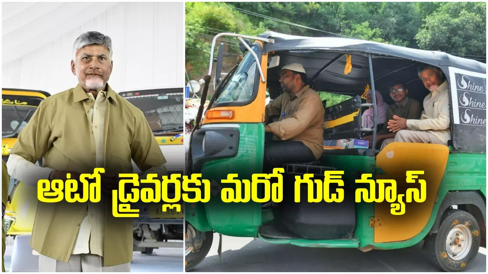 ఏపీలోని ఆటో డ్రైవర్లకు మరో శుభవార్త.. 15 వేలు మాత్రమే కాదు, ఇంకొకటి కూడా.. చంద్రబాబు ప్రకటన