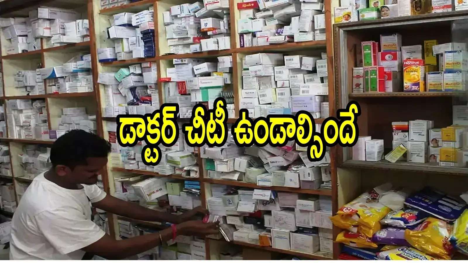 ఏపీలో ఇకపై డాక్టర్ చీటీ ఉంటేనే మెడికల్ షాపుల్లో ఆ మందులు ఇస్తారు.. కీలక ఆదేశాలు