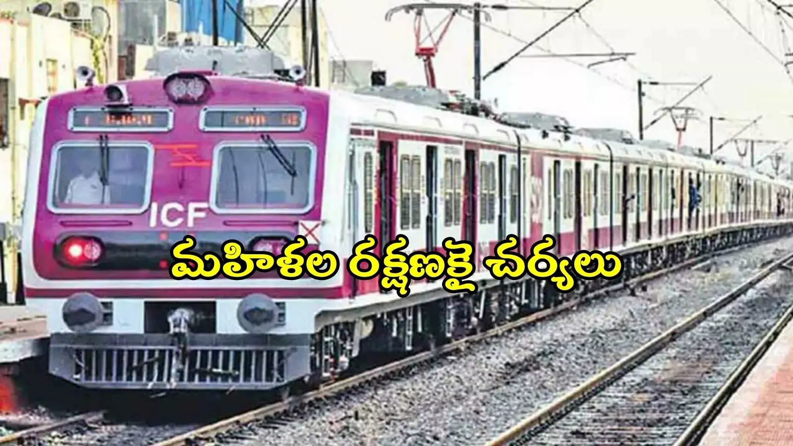 మహిళల రక్షణ కోసం కీలక నిర్ణయం.. MMTS మహిళా బోగీల్లో సీసీ కెమెరాలు