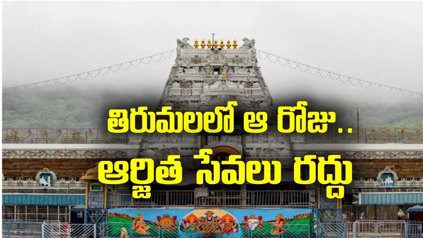 శ్రీవారి భక్తులకు అలర్ట్.. ఆ రోజు ఆర్జిత సేవలు రద్దు