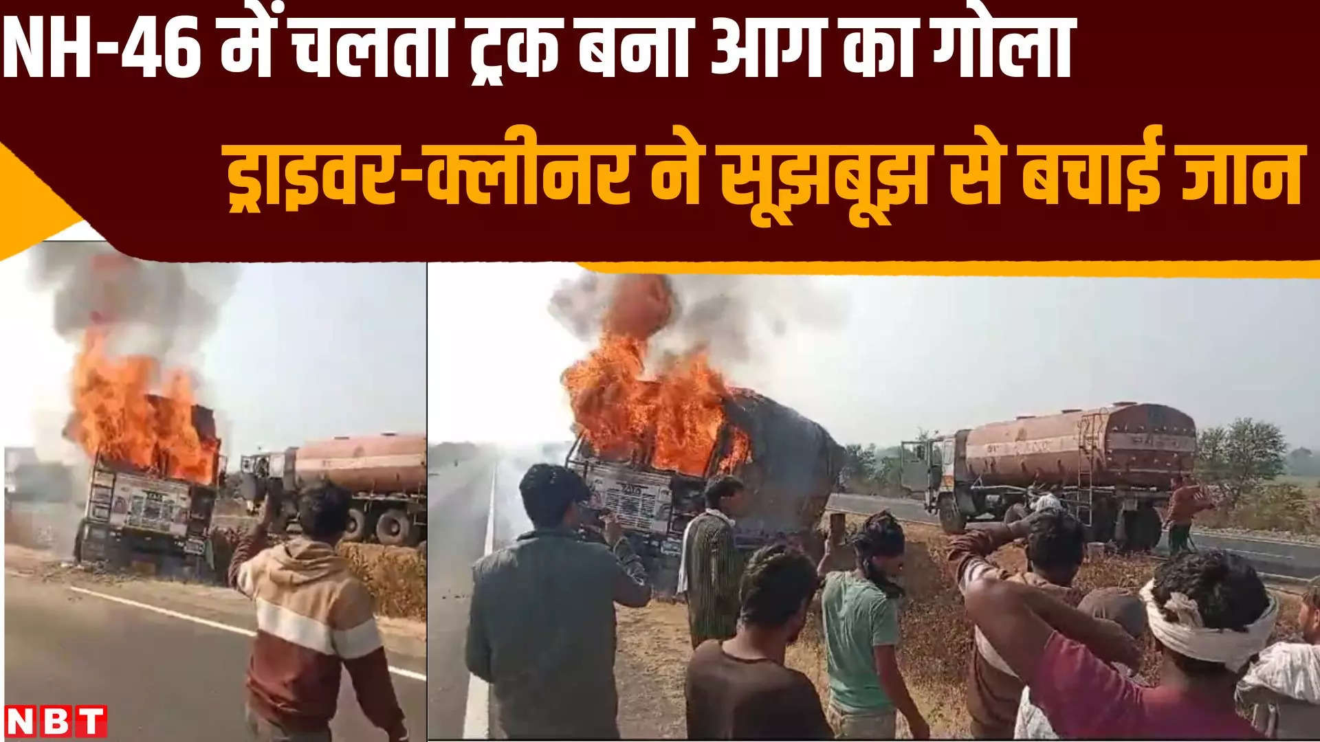 गुना में NH 46 में चलते हुए ट्रक में अचानक लगी आग, ड्राइवर-क्लीनर ने सूझबूझ से बचाई जान, देखें VIDEO