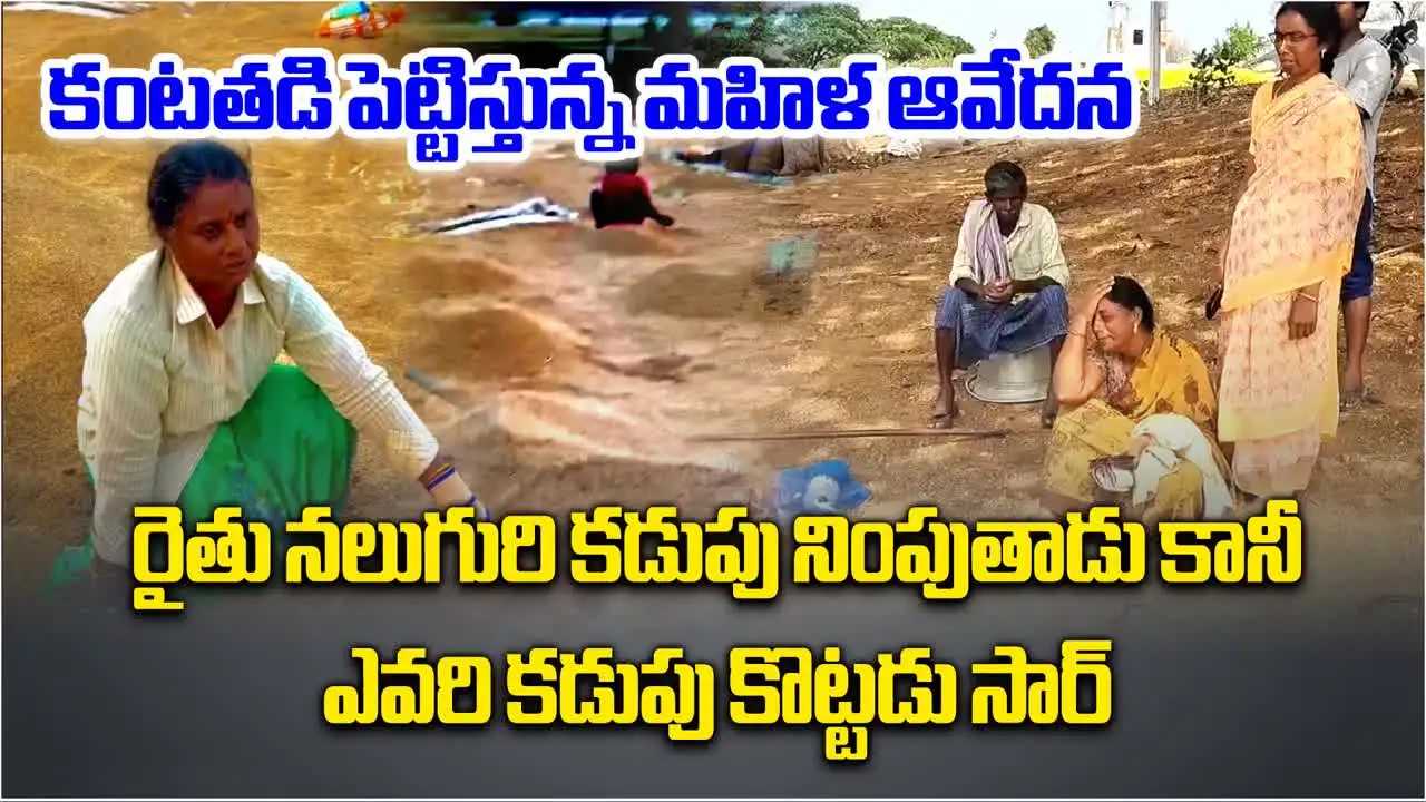 రైతు ఎవరి కడుపు కొట్టడు సార్.. కంటతడి పెట్టిస్తున్న మహిళ ఆవేదన