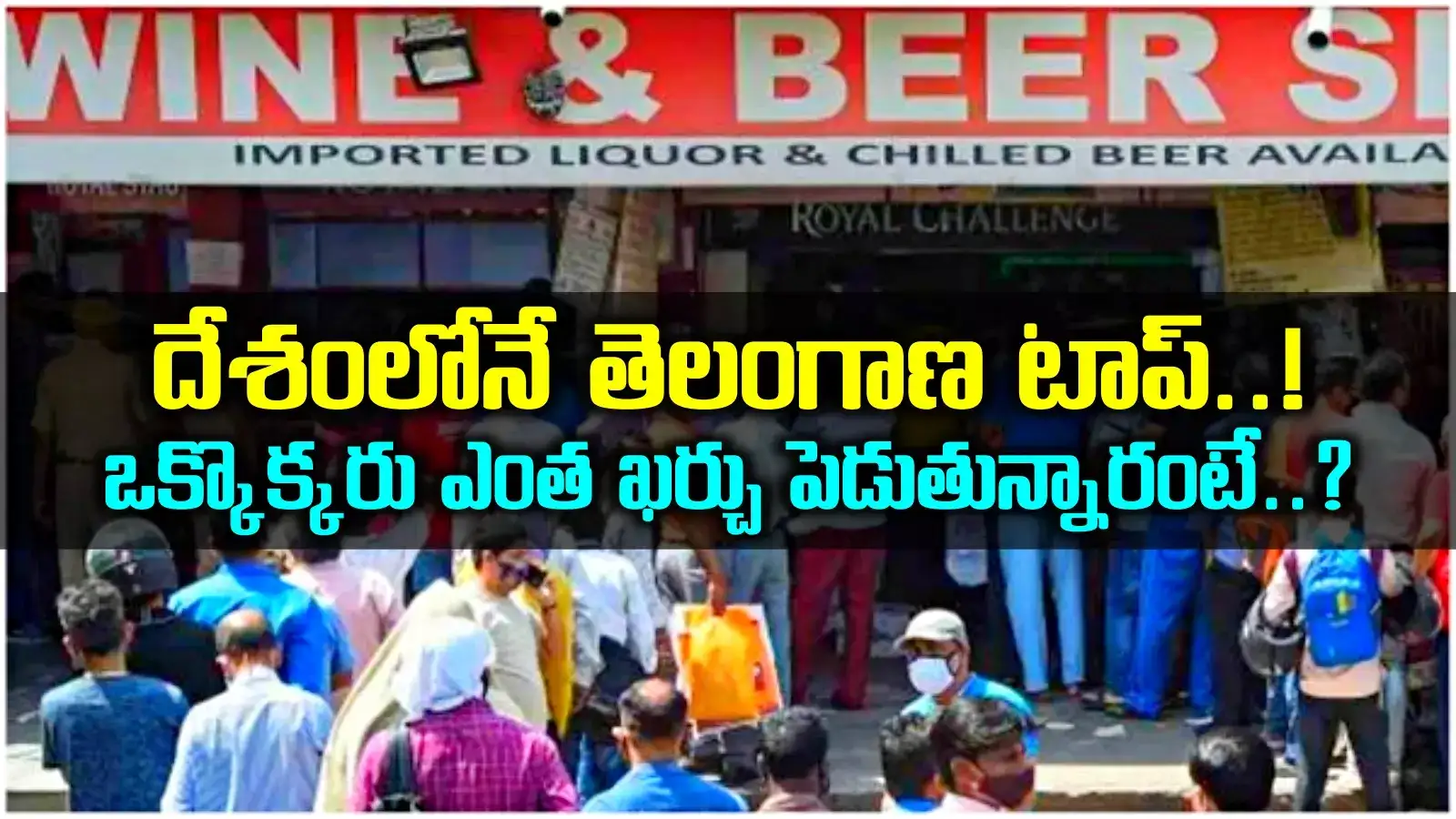 మద్యం విక్రయాల్లో సత్తా చాటిన తెలంగాణ.. దేశంలో మనమే టాప్.. ఏపీ ఎన్నో స్థానమంటే..?