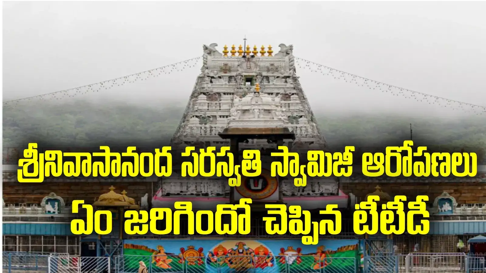 అలా చేయలేదనే స్వామీజీ కోపం.. ఏం జరిగిందో చెప్పిన టీటీడీ