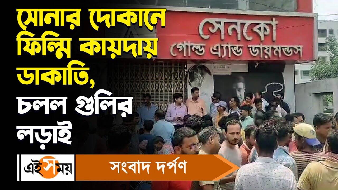Raniganj Dacoity : সোনার দোকানে ফিল্মি কায়দায় ডাকাতি, চলল গুলির লড়াই – raniganj robbery incident at senco gold and diamond jewellery shop creates panic in local area for details watch video