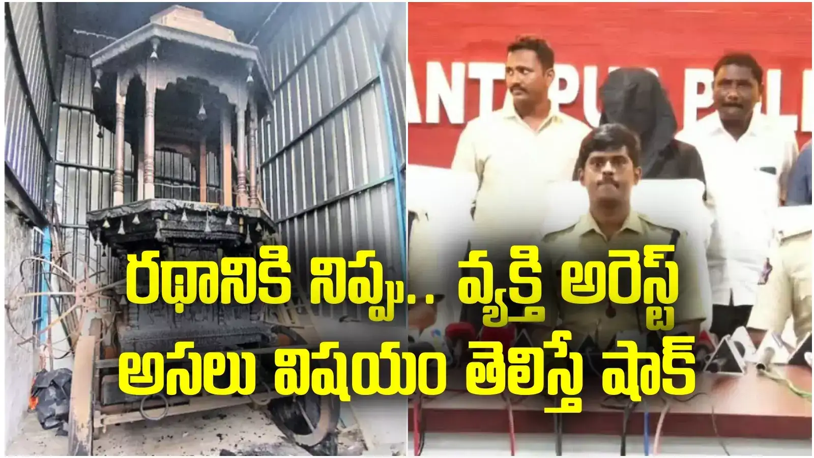 రాములోరి రథానికి నిప్పుపెట్టిందెవరో తేలింది.. ఆ పార్టీ వాడే కానీ.. పోలీసుల కీలక ప్రకటన