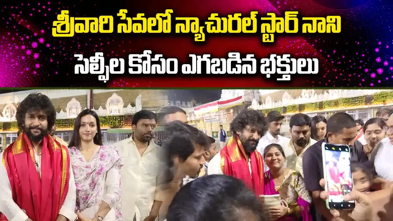 శ్రీవారి సేవలో న్యాచురల్ స్టారీ నాని.. సెల్ఫీల కోసం ఎగబడిన భక్తులు..