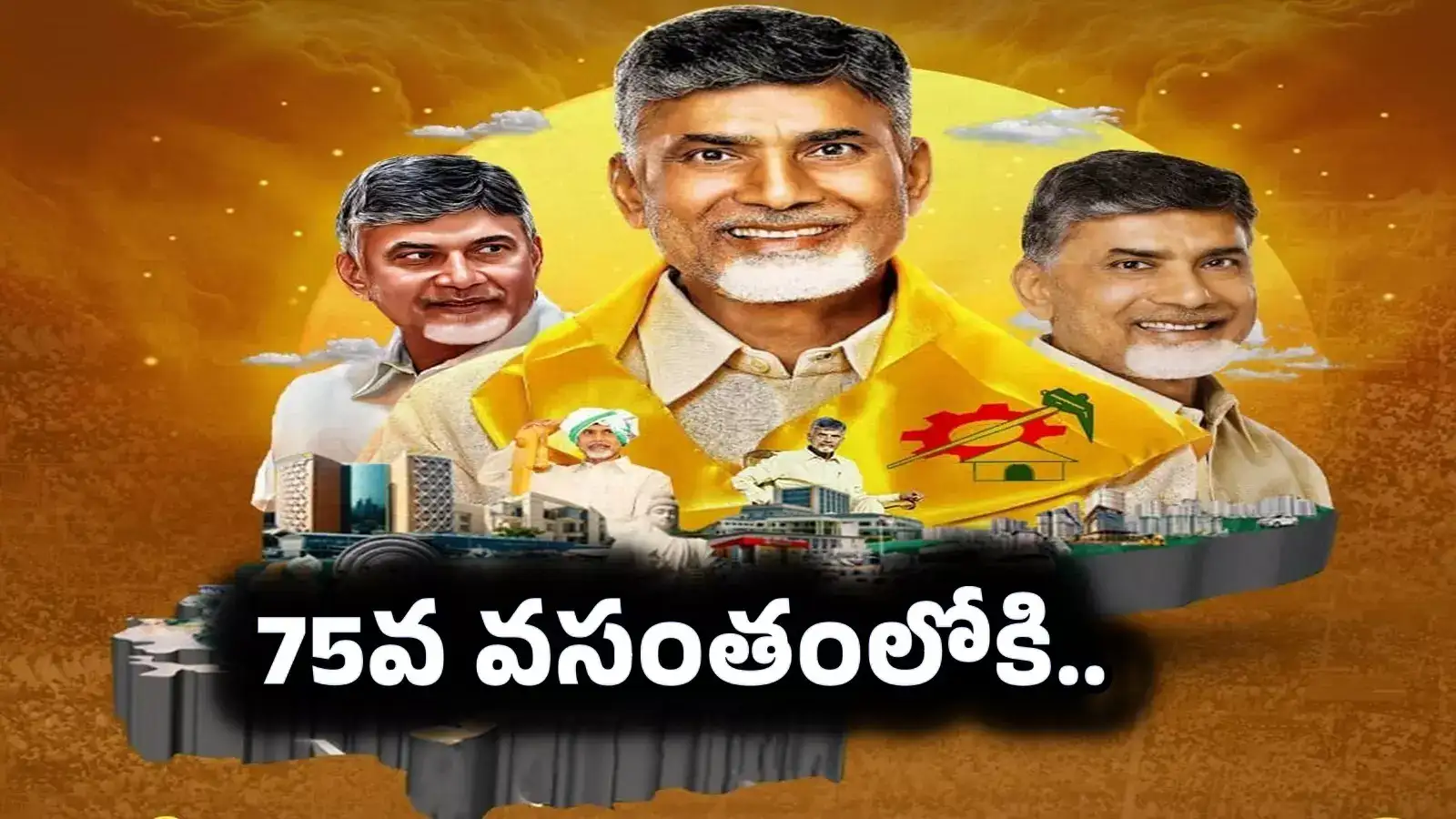 Chandra Babu Birthday: విజనరీ లీడర్ సీఎం చంద్రబాబుకు.. శుభాకాంక్షల వెల్లువ..