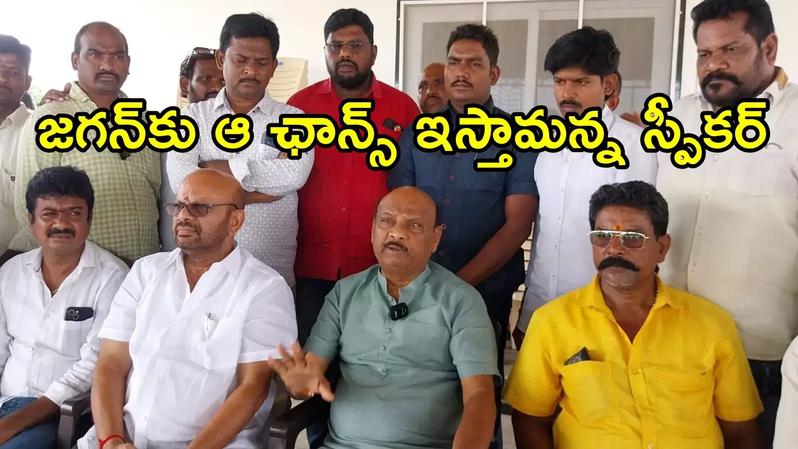 జగన్ అసెంబ్లీకి వస్తే ఆ అవకాశం కచ్చితంగా ఇస్తా.. స్పీకర్ అయ్యన్నపాత్రుడు