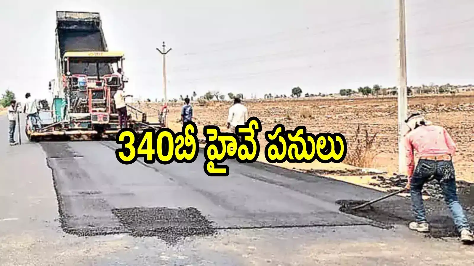 ఏపీలో రూ.450 కోట్లతో ఈ రూట్‌లో హైవే.. ఆ జిల్లాకు మహర్దశ, బెంగళూరు త్వరగా వెళ్లొచ్చు