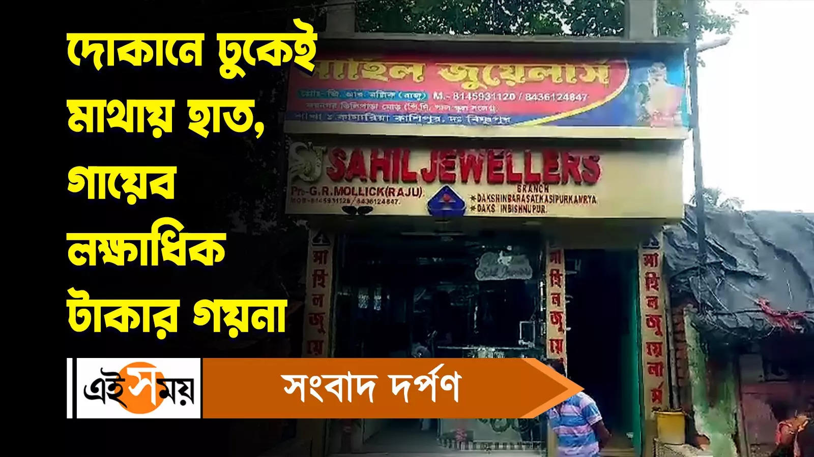 Joynagar Theft Incident : দোকানে ঢুকেই মাথায় হাত, গায়েব লক্ষাধিক টাকার গয়না – theft at jayanagar jewellery shop rs 4 lakh to 5 lakh gold and silver were allegedly stolen watch video