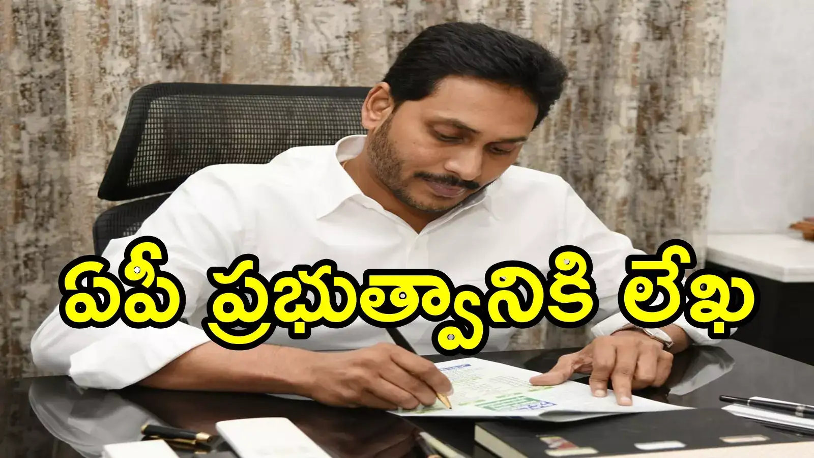 చంద్రబాబు సర్కార్‌కు జగన్ లేఖ.. వెంటనే వాటిని తీసుకెళ్లాలని, ఎంతో చెబితే డబ్బులు ఇస్తామని!