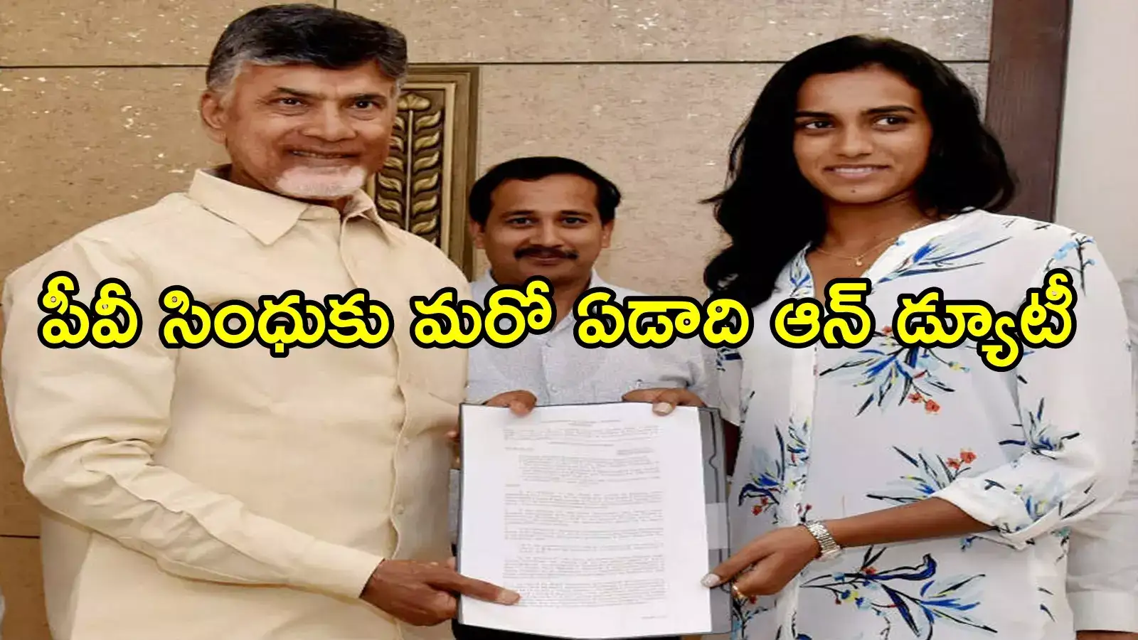 ఏపీ ప్రభుత్వం కీలక నిర్ణయం.. పీవీ సింధుకు ఆన్‌డ్యూటీ మరో ఏడాది పొడిగింపు