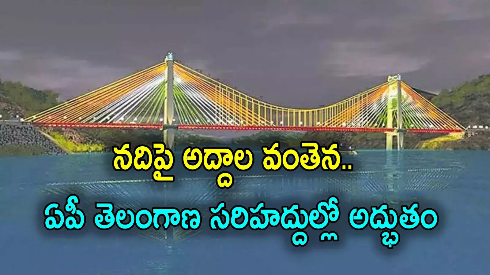 Somasila: ఏపీ-తెలంగాణ మధ్య గ్లాస్ బ్రిడ్జి.. పైన వాహనాలు, కింద పడవలు.. టూరిస్ట్ స్పాట్‌గా..!